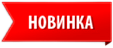 Новинка
